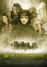 Постер Властелин колец: Братство кольца / The Lord of the Rings: The Fellowship of the Ring (2001)