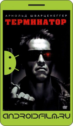 Терминатор / The Terminator (1984) полная версия онлайн.
