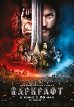 Постер Варкрафт / Warcraft (2016)