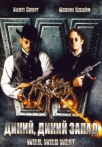 Постер Дикий, дикий Запад / Wild Wild West (1999)