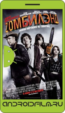 Добро пожаловать в Zомбилэнд / Zombieland (2009) полная версия онлайн.