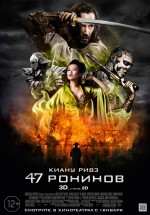 Постер 47 ронинов / 47 Ronin (2013)