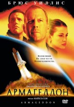 Постер Армагеддон / Armageddon (1998)