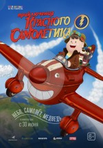 Постер Приключения красного самолетика / As Aventuras do Avião Vermelho (2014)