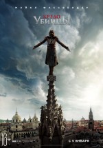 Постер Кредо убийцы / Assassin's Creed (2016)