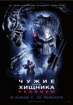 Постер Чужие против Хищника: Реквием / AVPR: Aliens vs Predator - Requiem (2007)