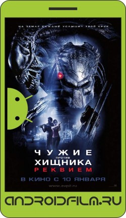 Чужие против Хищника: Реквием / AVPR: Aliens vs Predator - Requiem (2007) полная версия онлайн.