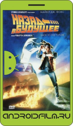 Назад в будущее / Back to the Future (1985) полная версия онлайн.