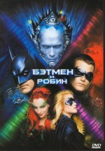Постер Бэтмен и Робин / Batman & Robin (1997)