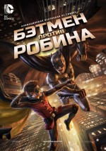 Постер Бэтмен против Робина / Batman vs. Robin (2015)