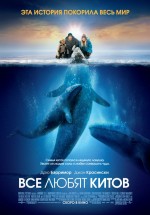 Постер Все любят китов / Big Miracle (2012)