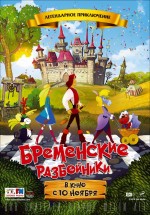 Постер Бременские разбойники (2016)