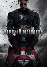 Постер Первый мститель / Captain America: The First Avenger (2011)