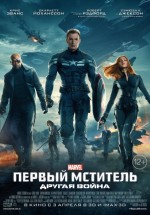 Постер Первый мститель: Другая война / Captain America: The Winter Soldier (2014)