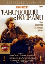 Постер Танцующий с волками / Dances with Wolves (1990)