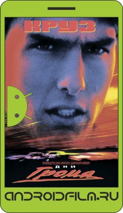 Дни грома / Days of Thunder (1990) полная версия онлайн.