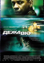 Постер Дежавю / Deja Vu (2006)