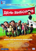 Постер День выборов (2007)
