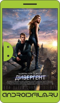 Дивергент / Divergent (2014) полная версия онлайн.