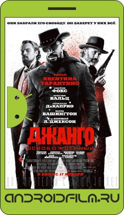 Джанго освобожденный / Django Unchained (2012) полная версия онлайн.
