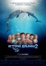 Постер История дельфина 2 / Dolphin Tale 2 (2014)