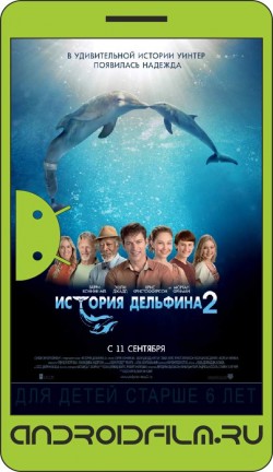 История дельфина 2 / Dolphin Tale 2 (2014) полная версия онлайн.