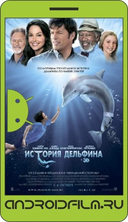 История дельфина / Dolphin Tale (2011) полная версия онлайн.