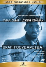 Постер Враг государства / Enemy of the State (1998)