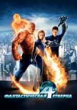 Постер Фантастическая четверка / Fantastic Four (2005)