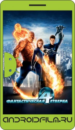 Фантастическая четверка / Fantastic Four (2005) полная версия онлайн.