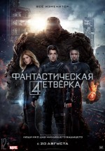 Постер Фантастическая четверка / Fantastic Four (2015)