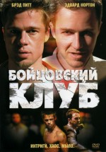 Постер Бойцовский клуб / Fight Club (1999)