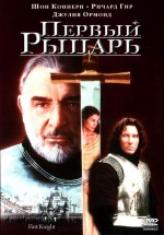 Постер Первый рыцарь / First Knight (1995)