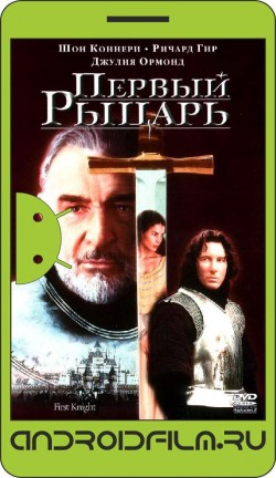 Первый рыцарь / First Knight (1995) полная версия онлайн.