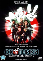 Постер Охотники за привидениями 2 / Ghostbusters II (1989)
