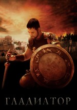 Постер Гладиатор / Gladiator (2000)