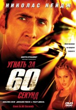 Постер Угнать за 60 секунд / Gone in Sixty Seconds (2000)