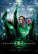 Постер Зеленый Фонарь / Green Lantern (2011)