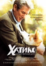 Постер Хатико: Самый верный друг / Hachi: A Dog's Tale (2008)