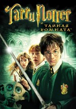 Постер Гарри Поттер и Тайная комната / Harry Potter and the Chamber of Secrets (2002)