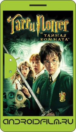 Гарри Поттер и Тайная комната / Harry Potter and the Chamber of Secrets (2002) полная версия онлайн.
