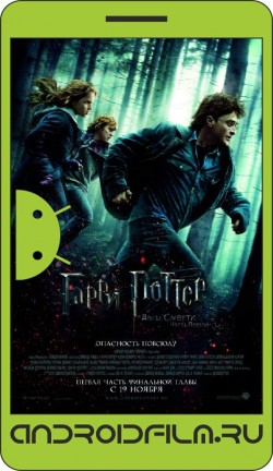 Гарри Поттер и Дары Смерти: Часть I / Harry Potter and the Deathly Hallows: Part 1 (2010) полная версия онлайн.