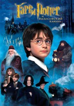 Постер Гарри Поттер и философский камень / Harry Potter and the Sorcerer's Stone (2001)