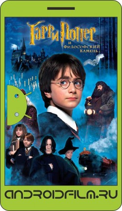 Гарри Поттер и философский камень / Harry Potter and the Sorcerer's Stone (2001) полная версия онлайн.