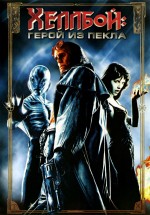 Постер Хеллбой: Герой из пекла / Hellboy (2004)