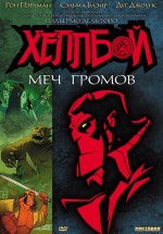 Постер Хеллбой: Меч громов (ТВ) / Hellboy Animated: Sword of Storms (2006)