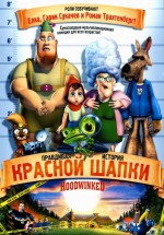 Постер Правдивая история Красной Шапки / Hoodwinked! (2005)