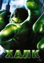 Постер Халк / Hulk (2003)