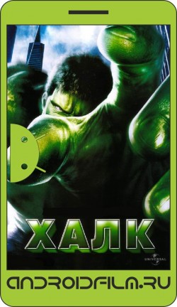 Халк / Hulk (2003) полная версия онлайн.