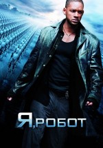 Постер Я, робот / I, Robot (2004)